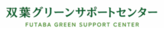 双葉グリーンサポートセンター