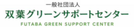 一般社団法人 双葉グリーンサポートセンター