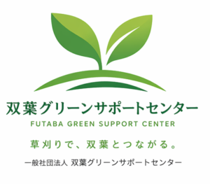 双葉グリーンサポートセンター